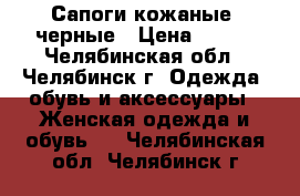 Сапоги кожаные  черные › Цена ­ 300 - Челябинская обл., Челябинск г. Одежда, обувь и аксессуары » Женская одежда и обувь   . Челябинская обл.,Челябинск г.